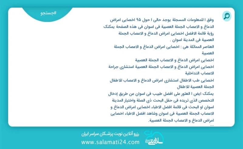 وفق ا للمعلومات المسجلة يوجد حالي ا حول100 اخصائي امراض الدماغ و الاعصاب الجملة العصبية في اسوان في هذه الصفحة يمكنك رؤية قائمة الأفضل اخصائ...